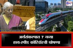 High-Speed Railway Corridors: मुंबई-पुणे-हैदराबाद दरम्यान धावणार हाय-स्पीड रेल्वे; अर्थसंकल्पात मोठी घोषणा