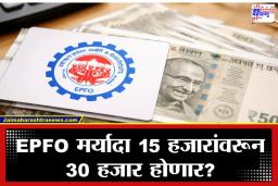 EPFO Wage Increase: नोकरदारांची दिवाळी; आता निवृत्तीनंतर मिळणार छप्परफाड पैसा; EPFO च्या नियमात हे मोठे बदल