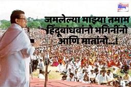 रोखठोक आणि थेट…भल्याभल्यांना केवळ शब्दांनी घाम फोडणारी सिंहगर्जना!; शिवसेनाप्रमुख बाळासाहेब ठाकरेंची खणखणीत  गाजलेली भाषणं