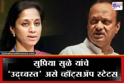 Supriya Sule: सुप्रिया सुळे यांचे  ‘उद्ध्वस्त’ असे व्हॉट्सॲप स्टेटस; सुनेत्रा पवारांसह बारामतीकडे रवाना