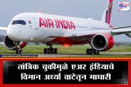 Air India Negligence: एअर इंडियाचा अजब कारभार! कॅनडाला पाठवलं चुकीचं विमान; प्रवाशांचे 8 तास वाया