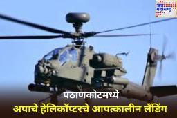मोठी बातमी! पठाणकोटमध्ये अपाचे हेलिकॉप्टरचे आपत्कालीन लँडिंग