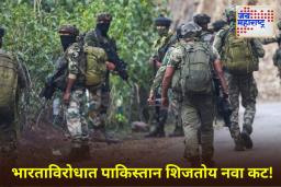 Pakistan Terrorist Squad: ‘ऑपरेशन सिंदूर’नंतर पाकिस्तानचा नवा कट उघड! गुप्तचर अहवालात धक्कादायक खुलासा