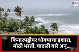 Important Warning for Fishermen: मच्छिमारांनो जरा सांभाळून!  समुद्र खवळणार, उंच लाटा उसळणार; प्रशासनाकडून 3 नंबरचा बावटा जारी