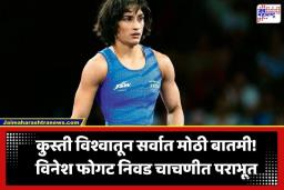 Asian Games 2026 Trials: विनेश फोगट आशियाई क्रीडा स्पर्धेबाहेर; उपांत्य फेरीत मीनाक्षी गोयत कडून 6-4 ने पराभव