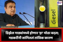 Diesel Isobutanol Blending: इंधन क्षेत्रात भारताचे नवे पाऊल; पेट्रोलनंतर आता डिझेलमध्ये ‘या’ घटकाचे मिश्रण करणार; नितीन गडकरींची मोठी घोषणा