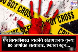 Crime News: 50 जणांवर अत्याचार, एचआयव्हीग्रस्त व्यक्तीचे काळे कृत्य; आरोपीच्या कबुलीजबाबाने पोलिसही हादरले