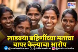 लाडक्या बहिणींवरून पुन्हा राजकीय वादंग