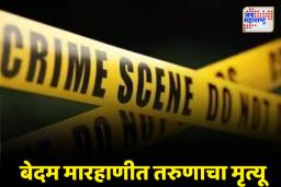 बहिणीला प्रपोज केल्यानं तरुणाची हत्या; नाशिकमध्ये उडाली खळबळ