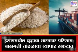 Basmati Rice Export : इराण-इस्रायल युद्धामुळे बासमती तांदळाची निर्यात संकटात! 6 लाख टन माल समुद्रात अडकला