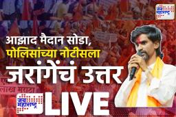 Manoj Jarange Patil Maratha Protest : ‘मेलो तरी हटणार नाही, काय व्हायचंय ते होऊ दे’; मनोज जरांगेंचा सरकारला इशारा