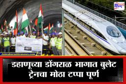 Palghar Bullet Train Project: बुलेट ट्रेनसाठी सज्ज! पालघरच्या शिरपेचात मानाचा तुरा; दुसऱ्या महाकाय बोगद्याचे काम फत्ते