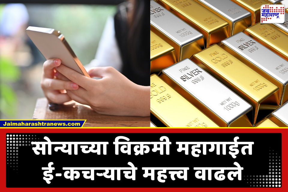 Gold Extraction from Smartphones: सोन्याचा दर 1.63 लाखांच्या पार! जुने स्मार्टफोन बनले ‘सोन्याची खाण’; टेक कंपन्यांचा ‘अर्बन मायनिंग’वर भर