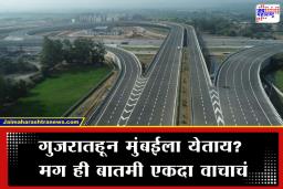 Mumbai Ahmedabad Expressway : मुंबई-अहमदाबाद हायवेवर उद्यापासून दोन दिवस अवजड वाहनांना ‘नो एन्ट्री’; काय आहे यामागचं कारण?