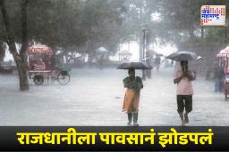 Todays Weather Updates : या चार राज्यांना मुसळधार पावसाचा अलर्ट जारी; तर काही भागात आज शाळा बंद