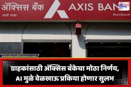 Axis Bank: ॲक्सिस बँकेचा ग्राहकांना मोठा दिलासा; KYC साठी कागदपत्रांची कटकट संपली, काय आहे नवा नियम?
