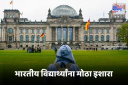 Education : ‘नोकरीच्या अपेक्षेने येऊ नका…’, जर्मनीत शिक्षणासाठी जाणाऱ्या विद्यार्थ्यांना इशारा