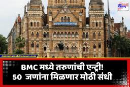 BMC News: मुंबई महापालिका प्रशासनात आता तरुणांचा थेट सहभाग; ‘महापौर Gen Next Civic Fellows’ योजनेला मंजुरी