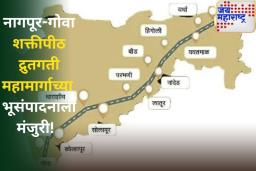 शक्तीपीठ द्रुतगती महामार्गाच्या भूसंपादनाला मंजुरी! आता नागपूर ते गोवा प्रवास फक्त 8 तासांत
