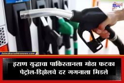 Pakistan Petrol Diesel Price Hike: दुष्काळात तेरावा महिना! पाकिस्तानात ‘इंधना’चा भडका; पेट्रोल-डिझेलच्या किमतीत तब्बल ‘इतक्या’ रुपयांची वाढ