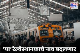 Mumbai Local Name Change : मुंबई लोकल मार्गावरील ‘या’ स्थानकाच्या नावात अचानक बदल, कारण समोर