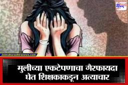 Ahilyanagar Crime: अहिल्यानगर हादरलं! मानसिक आधाराच्या नावाखाली शिक्षकानेच घेतला विद्यार्थिनीचा गैरफायदा