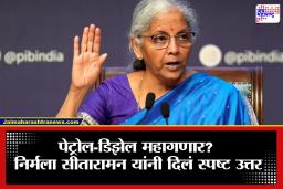 Nirmala Sitharaman: निर्मला सीतारामन यांचा खुलासा! इंधन दर स्थिर राहणार, नागरिकांना दिलासा