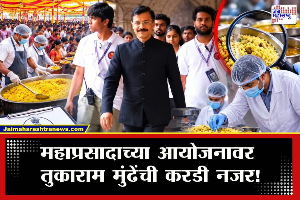 Tukaram Mundhe FDA Mahaprasad Guidelines : "…नाही तर गुन्हा दाखल होणार" सणासुदीतील महाप्रसादासाठी एफडीएने कंबर कसली; तडकाफडकी दिला मोठा आदेश