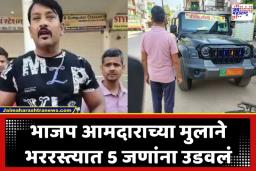 Accident News: भाजप आमदाराच्या मुलाचा प्रताप; भरधाव कार चालवत 5 जणांना चिरडलं, जखमींवर उपचार सुरू