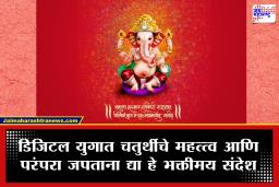 Sankashti Chaturthi : संकष्टी चतुर्थीनिमित्त तुमच्या प्रियजनांना द्या खास शुभेच्छा! सोशल मीडिया स्टेटससाठी भक्तीमय संदेश