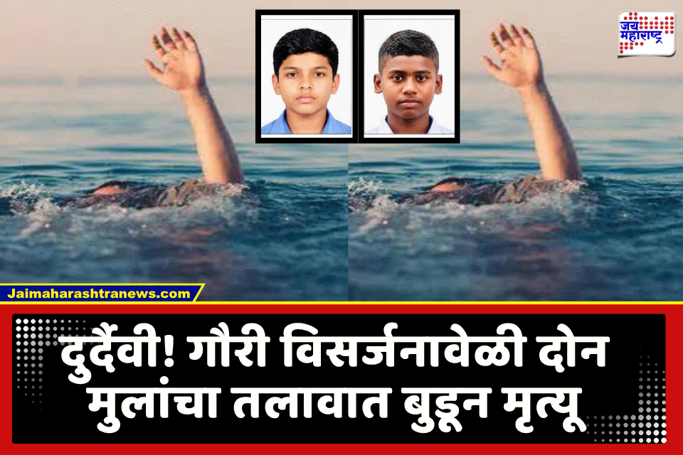 Nagpur News : हृदयद्रावक घटना! आईसोबत विसर्जनासाठी तलावावर गेलेल्या दोन मुलांचा पाण्यात बुडून मृत्यू; परिसरात हळहळ व्यक्त