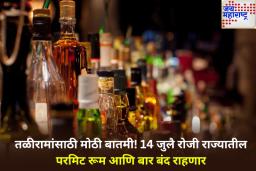 14 जुलै रोजी महाराष्ट्रातील परमिट रूम आणि बार बंद राहणार