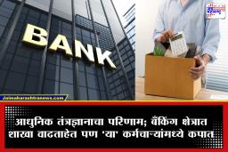 Bank Layoffs: बँकिंग क्षेत्रात AI आणि ऑटोमेशनचा दणका; खासगी क्षेत्रातील या बँकेतून 3,343 कर्मचाऱ्यांची गच्छंती, ‘या’ कर्मचाऱ्यांवर कोसळली कुऱ्हाड