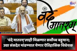 Vande Mataram: ‘वंदे मातरम’चा अवमान केल्यास थेट ‘इतक्या’ वर्षांचा तुरुंगवास; गृहमंत्री अमित शाह उद्या मांडणार नवं विधेयक