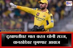 MS Dhoni Return Update: CSK चाहत्यांची प्रतीक्षा संपली! धोनी ‘या’ तारखेला उतरणार मैदानात