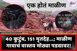 Ek Hota Malin Movie : तब्बल 12 वर्षांनंतर माळीण गावचं रहस्य उलगडणार; डोंगराच्या कुशीत वसलेल्या गावाची कहाणी ‘एक होतं माळीण’!