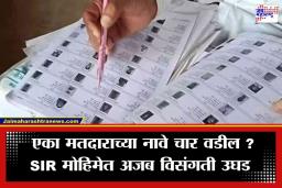 SIR Campaign 2026: प्रशासनाचा अजब कारभार! मुलाचे वय 45 तर वडिलांचे 25…; मतदार यादीतील गोंधळांमुळे नागरिक चक्रावले