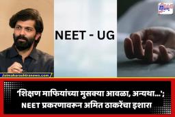 Amit Thackeray: ‘हा व्यवस्थेने केलेला नरसंहार…’; NEET पेपरफुटीवरून अमित ठाकरेंचा केंद्र आणि NTA वर विखारी हल्ला