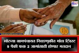Bhor Gram Panchayat Election: कुठे बिनविरोध, तर कुठे उमेदवारांचा दुष्काळ! भोरमधील 9 पैकी केवळ 2 जागांसाठीच मतदान; 7 जागांचं बदललं समीकरण