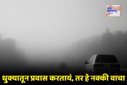 Tips for Driving in Fog : धुक्यातून सुरक्षित प्रवास करण्यासाठी ‘या’ 5 गोष्टी जाणून घ्या