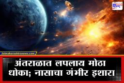 NASA Issues Warning: सावधान! तब्बल 15 हजार ‘सिटी-किलर’ लघुग्रह नासाच्या निदर्शनास; एका झटक्यात शहरं उद्ध्वस्त करण्याची क्षमता