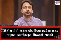 Jayant Chaudhary Death Threat: केंद्रीय मंत्री जयंत चौधरी यांना जीवे मारण्याची धमकी; अज्ञात व्यक्तीकडून ‘लाईव्ह लोकेशन’सह पाठवले मेसेज