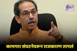 Uddhav Thackeray Strategy: कामगार संघटनांतील संघर्ष तीव्र; ठाकरे गटाने संघटना मजबूत करण्यासाठी सुरू केली खास मोहीम