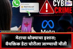 Reels Cyber Crime: व्हॉट्सॲपवर आलेल्या लिंक्स वरून Instagram रिल्स पाहताय? जरा जपून! मेटाने दिली धोक्याची घंटा