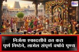 Nirjala Ekadashi 2026: निर्जला एकादशीला गुरुवारचा दुर्मिळ योगायोग; पाताळ लोकीची भद्रा पूजेत विघ्न आणणार? जाणून घ्या अचूक तिथी, उपवास सोडण्याची वेळ