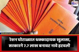 Ration Card Scam: रेशन घोटाळ्यात मोठा खुलासा! आलिशान गाड्या चालवणारे लाटत होते गरिबांचे धान्य; 7.7 लाख नावे रेशन यादीतून वगळली