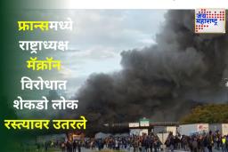 France Violence: नेपाळनंतर फ्रान्सच्या रस्त्यांवर उफाळला हिंसाचार! राष्ट्राध्यक्ष मॅक्रॉन यांच्या विरोधात केली निदर्शने