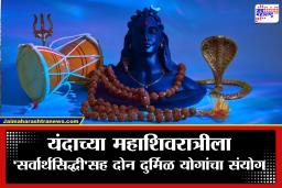 Mahashivratri 2026 : 15 फेब्रुवारीला महादेवांची विशेष कृपा! ध्यानावस्थेतून बाहेर येणार भोलेनाथ; मनोकामनापूर्तीसाठी करा ‘हा’ सोपा उपाय