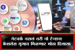Offline UPI Payment: आता इंटरनेटशिवाय होणार UPI पेमेंट! NPCI च्या नव्या ‘Tap-to-Pay’ तंत्रज्ञानामुळे व्यवहार अधिक सोपे