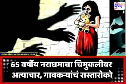 Pune Bhor Crime : चार वर्षाच्या चिमुकलीवर अत्याचार करून निर्घृणपणे संपवलं, 65 वर्षीय नराधमाचं कृत्य; नागरिकांमध्ये प्रचंड संपात